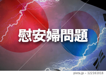 日韓関係　慰安婦問題 122161018