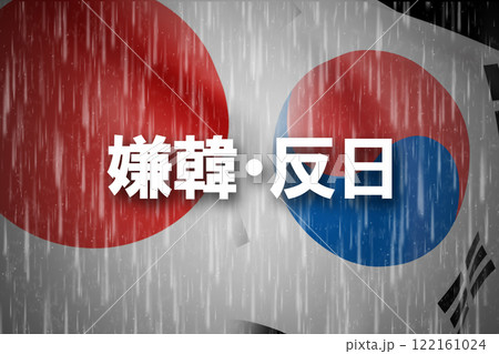 日韓関係 嫌韓 反日 日韓関係 嫌韓 反日 122161024