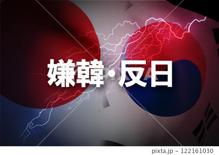 日韓関係　嫌韓 　反日 122161030