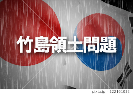 日韓関係 竹島領土問題 日韓関係 竹島領土問題 122161032