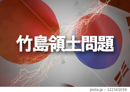 日韓関係　竹島領土問題 122161039