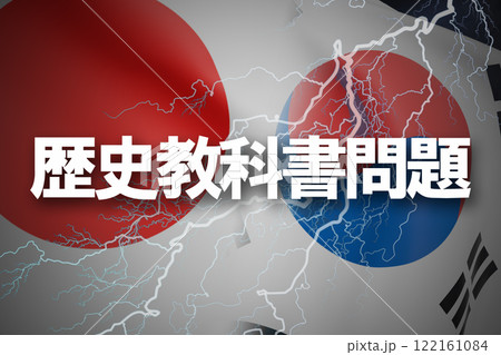 日韓関係　歴史教科書問題 122161084