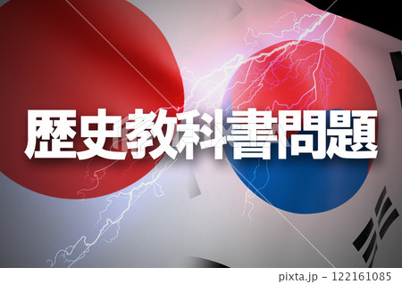 日韓関係 歴史教科書問題 日韓関係 歴史教科書問題 122161085