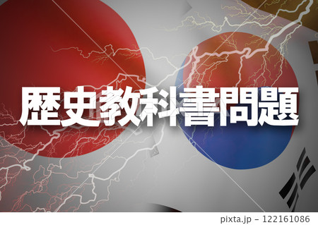 日韓関係　歴史教科書問題 122161086