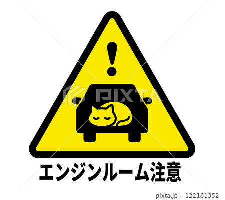 冬のエンジンルームの猫　要確認のアイコン 122161352
