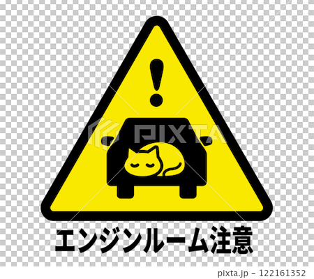 冬のエンジンルームの猫　要確認のアイコン 122161352