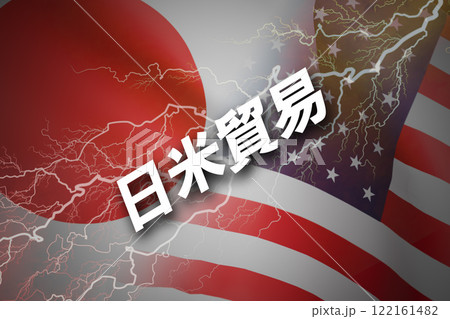 日米関係　日米貿易 122161482