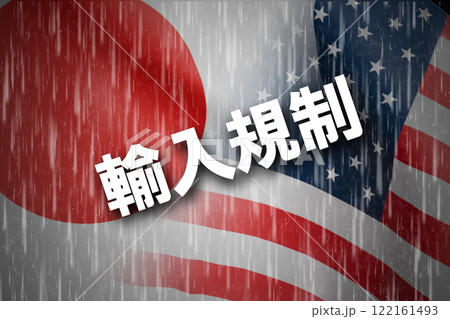 日米関係 輸入規制 日米関係 輸入規制 122161493