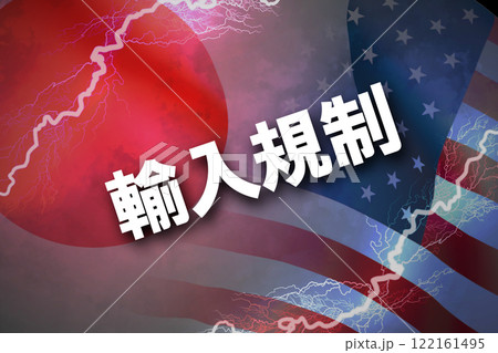 日米関係　輸入規制 122161495