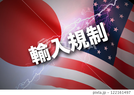 日米関係　輸入規制 122161497