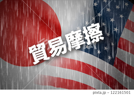日米関係　貿易摩擦 122161501