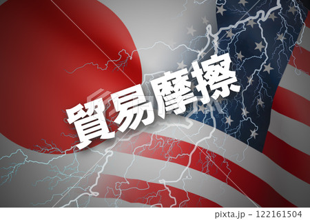 日米関係　貿易摩擦 122161504