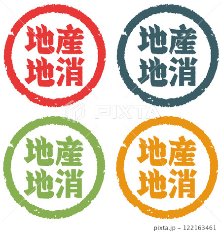 地産地消　ハンコ 122163461