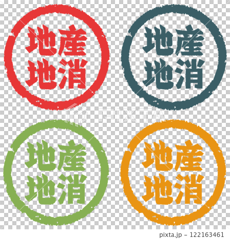 地産地消　ハンコ 122163461