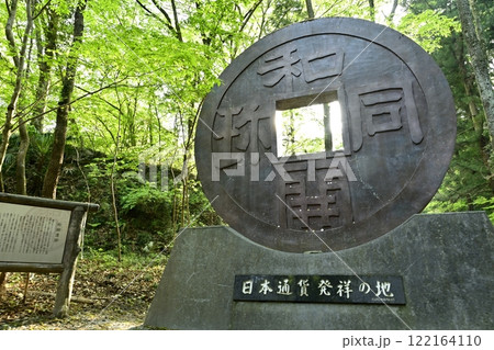 和銅露天掘り跡に立つ和同開珎のモニュメント 和銅露天掘り跡に立つ和同開珎のモニュメント 122164110