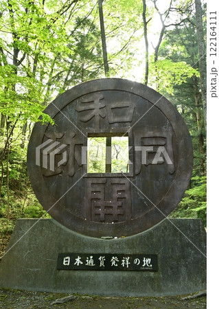 和銅露天掘り跡に立つ和同開珎のモニュメント 122164111