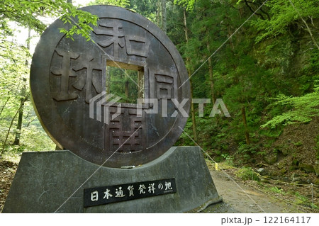 和銅露天掘り跡に立つ和同開珎のモニュメント 122164117