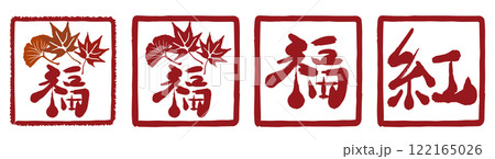 日本の漢字と秋のもみじやイチョウのイラストでデザインした印鑑素材 122165026