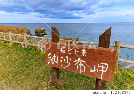 北海道 根室市 根室十景 納沙布岬 北海道 根室市 根室十景 納沙布岬 122168576