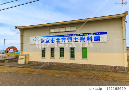 北海道　根室市　納沙布岬　根室市北方領土資料館 122168629