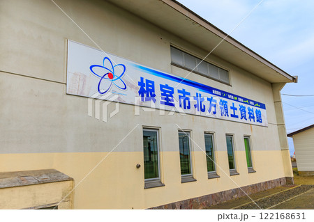 北海道　根室市　納沙布岬　根室市北方領土資料館 122168631