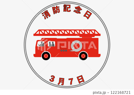 消防記念日 3月7日 記念日 122168721