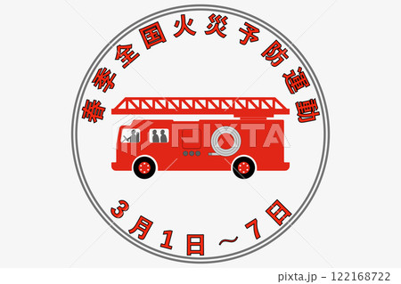 春季全国火災予防運動 春季全国火災予防運動 122168722