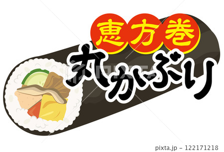 節分_恵方巻_巻き寿司_丸かぶり 122171218