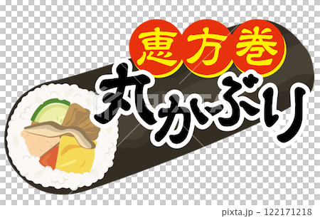 節分_恵方巻_巻き寿司_丸かぶり 122171218