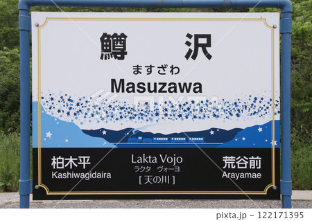 鱒沢駅　JR鱒沢駅　ますざわ　Maszawa　Lakta Vojo　ラクタ・ヴォーヨ：天の川 122171395