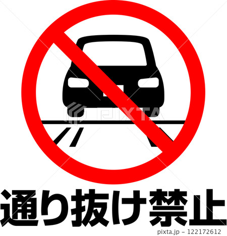 車の通り抜け禁止のマークと文字 122172612