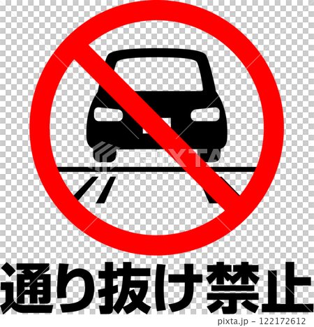 車の通り抜け禁止のマークと文字 122172612