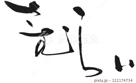 侍の文字創作で何種類か書道筆で書きました 侍の文字創作で何種類か書道筆で書きました 122174734