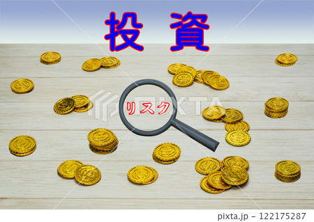 投資と貯蓄 投資と貯蓄 122175287
