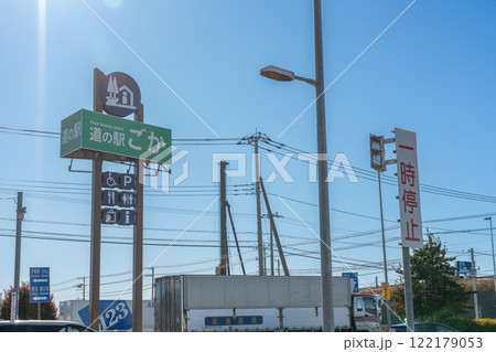 道の駅 ごか　茨城県五霞町 122179053
