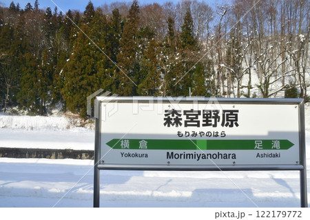 JR東日本飯山線の越後鹿渡駅から森宮野原駅の風景(2022年12月) 122179772