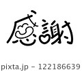 感謝　創作文字 122186639