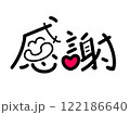 感謝　創作文字 122186640