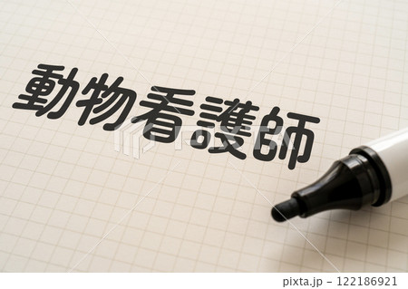 動物看護師と書かれたノートとマーカー 122186921