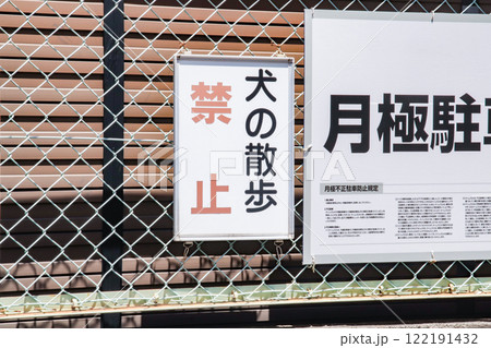 犬の散歩・禁止看板 犬の散歩・禁止看板 122191432
