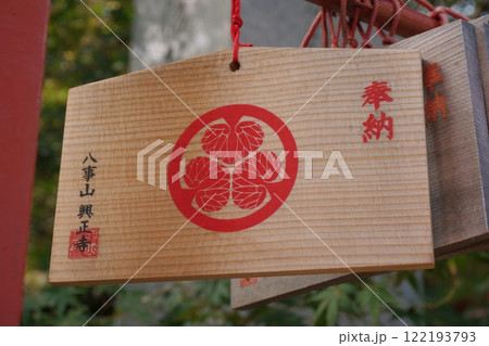 なごや七福神めぐり 八事興正寺 絵馬 なごや七福神めぐり 八事興正寺 絵馬 122193793