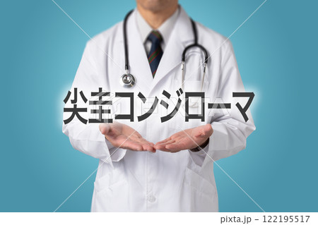 尖圭コンジローマ　性感染症 122195517