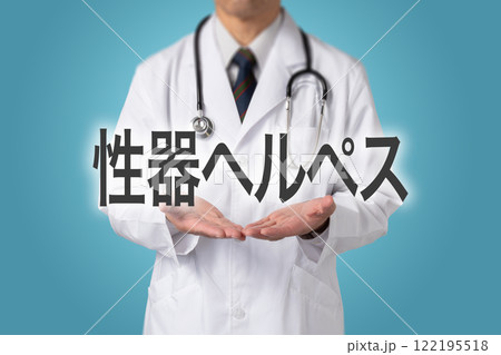 性器ヘルペス 性感染症 性器ヘルペス 性感染症 122195518