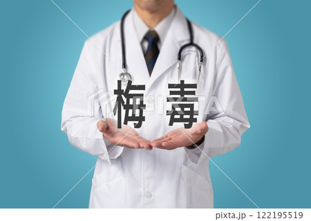 梅毒　性感染症 122195519