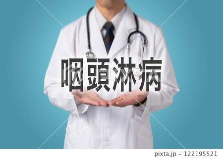 咽頭淋病 性感染症 咽頭淋病 性感染症 122195521