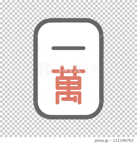 麻雀牌 萬子 一萬 麻雀牌 萬子 一萬 122196762