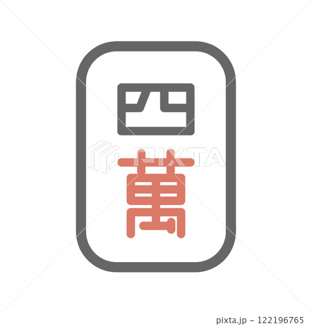 麻雀牌　萬子　四萬 122196765