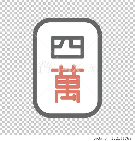 麻雀牌　萬子　四萬 122196765