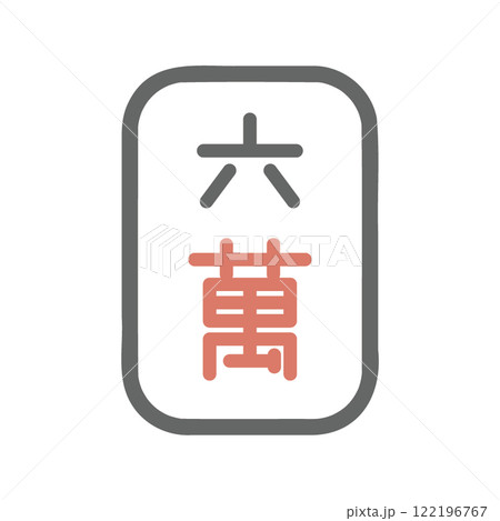 麻雀牌　萬子　六萬 122196767