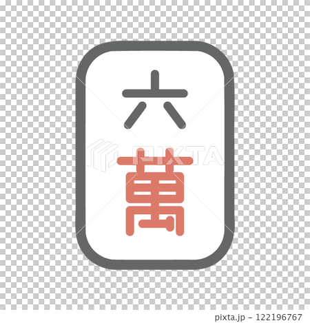 麻雀牌　萬子　六萬 122196767